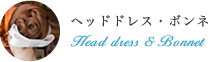 ヘッドドレス・ボンネ