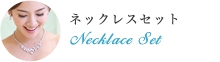 ネックレスセット