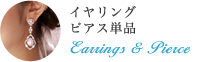 イヤリング・ピアス単品
