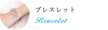 ブレスレット