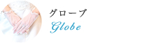 グローブ