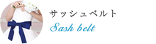 サッシュベルト