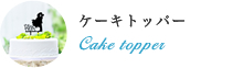 ケーキトッパー