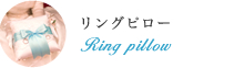 リングピロー