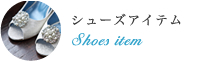 シューズアイテム