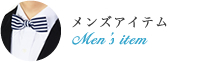 メンズアイテム