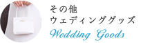 その他ウェディンググッズ