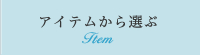 アイテムから選ぶ