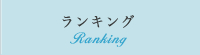 ランキング