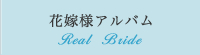 花嫁様の実用例