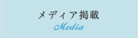 メディア掲載