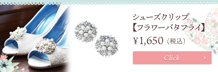 シューズクリップ　ウエディング　ブライダル　結婚式