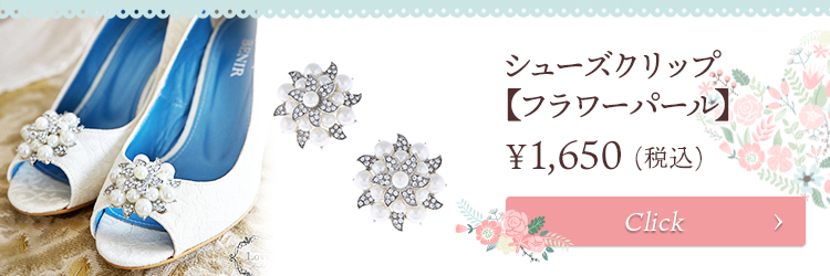 シューズクリップ　ウエディング　ブライダル　結婚式
