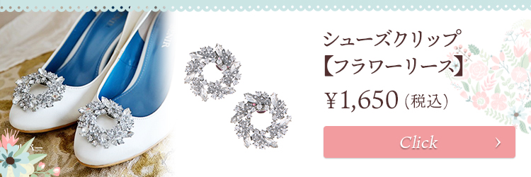 シューズクリップ　ウエディング　ブライダル　結婚式