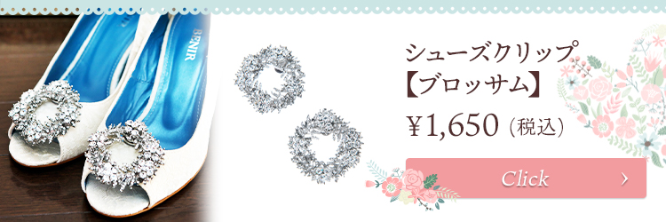 シューズクリップ　ウエディング　ブライダル　結婚式