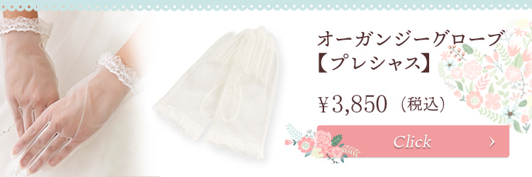 グローブ　ウエディング　ブライダル　結婚式