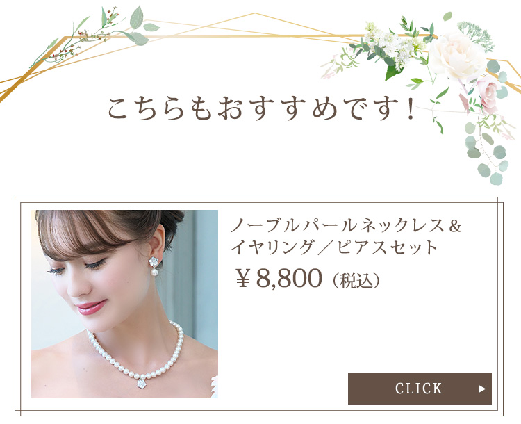 ノーブルパールネックレス＆イヤリング・ピアスセット