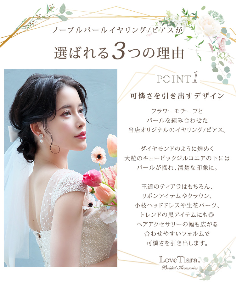 ノーブルパールイヤリング／ピアスが選ばれる3つの理由、可憐さを引き出すデザイン性