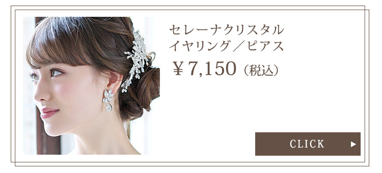 セレーナパールイヤリング／ピアス 通信販売ブライダル
