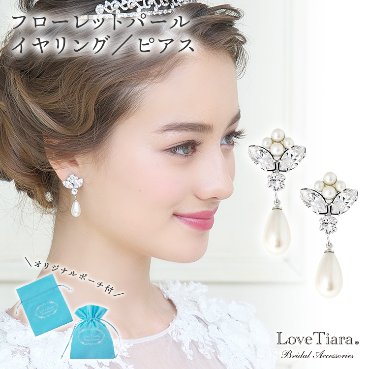 フローレットパールイヤリング ピアス ネックレス ビーズ ブライダル ウェディングアクセサリー通販 ラブティアラ フローレットパールイヤリング ピアス ネックレス ビーズ ブライダル ウェディングアクセサリー通販 ラブティアラ