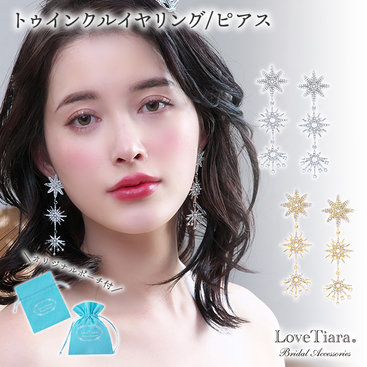 ラブティアラ ピアス ブライダル ピアス 味わい深く