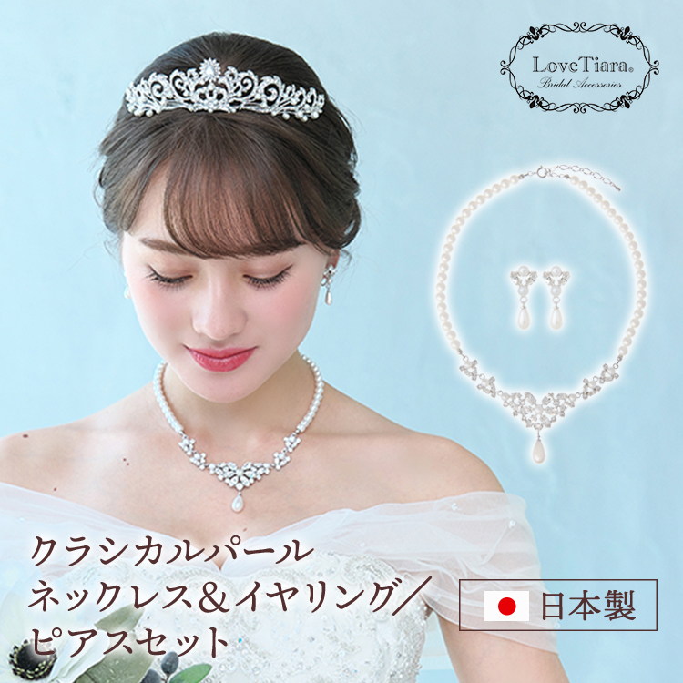 Love Tiara ネックレスイヤリングセット