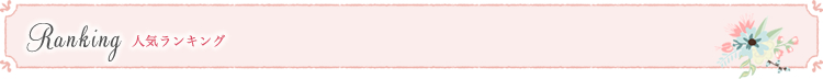 人気ランキング