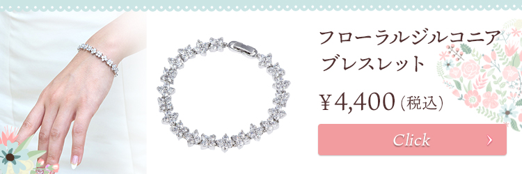 ブレスレット ウエディング ブライダル 結婚式