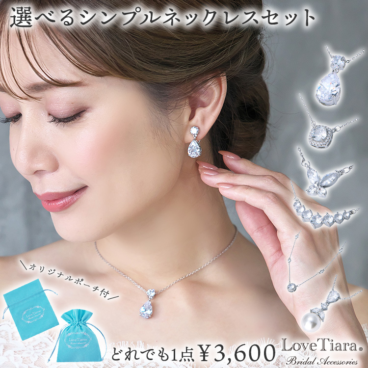 ★美品★ 結婚式 挙式 パーティ ネックレス ピアス