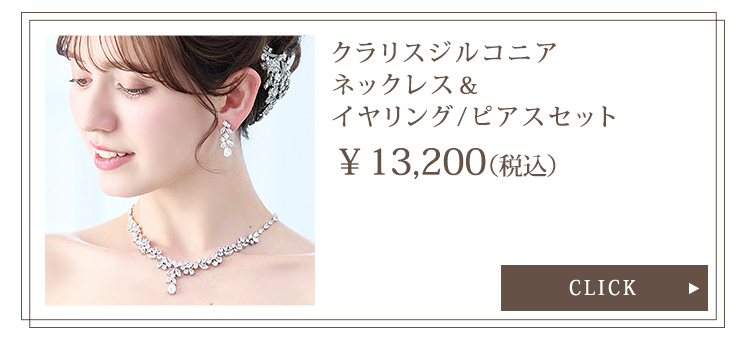 ネックレス　ウエディング　ブライダル　結婚式
