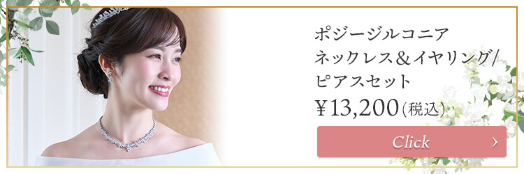 ネックレス　ウエディング　ブライダル　結婚式