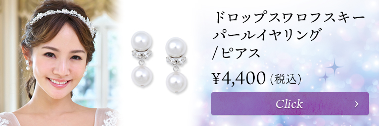 パール　イヤリング・ピアス　ウエディング　ブライダル　結婚式