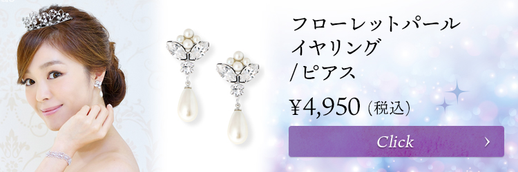 パール　イヤリング・ピアス　ウエディング　ブライダル　結婚式