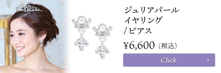 パール　イヤリング・ピアス　ウエディング　ブライダル　結婚式