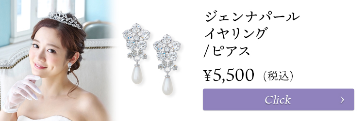 パール　イヤリング・ピアス　ウエディング　ブライダル　結婚式