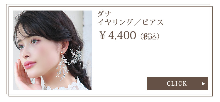 Detail　イヤリング　ピアス　ウエディング　結婚式