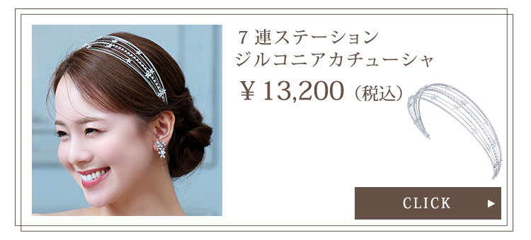 7連ステーションジルコニアカチューシャ