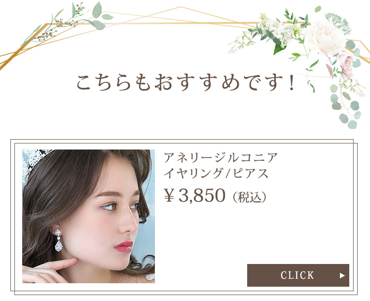 イヤリング　ウエディング　ブライダル　結婚式