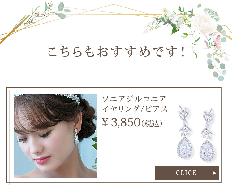 イヤリング　ウエディング　ブライダル　結婚式