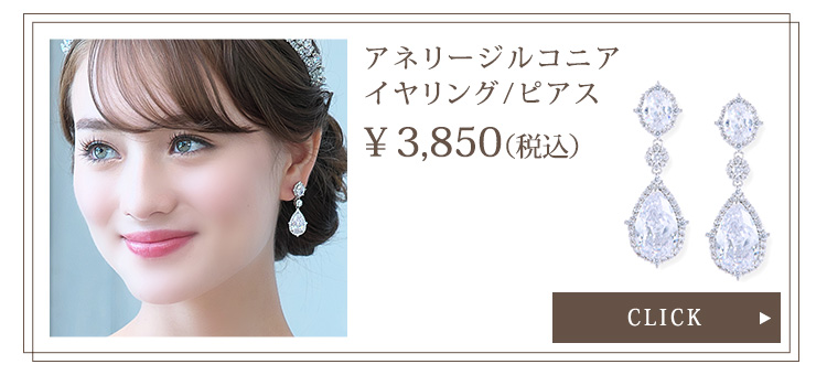 イヤリング　ウエディング　ブライダル　結婚式