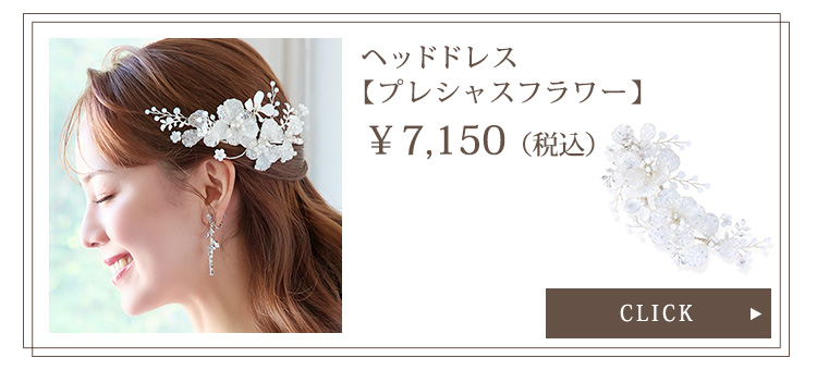 ヘッドドレス【プレシャスフラワー】
