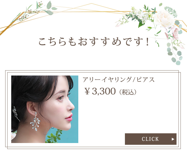 アリーイヤリング・ピアス