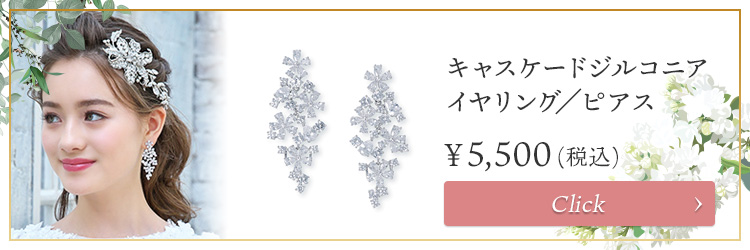 イヤリング　ウエディング　ブライダル　結婚式