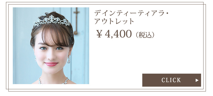 Detail　ティアラ　ウエディング　結婚式