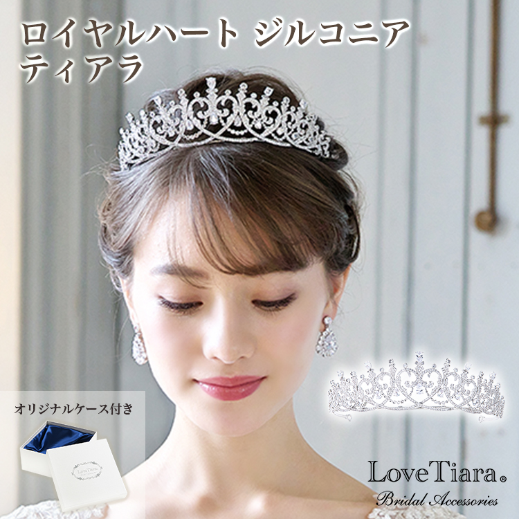 7930円 【期間限定】 Love Tiara ロイヤルハートジルコニアティアラ