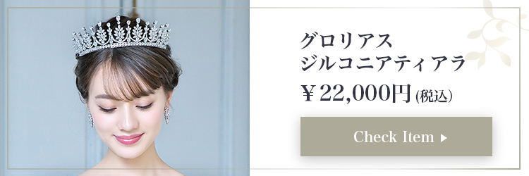 ティアラ　ウエディング　ブライダル　結婚式