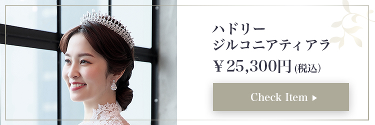 ティアラ　ウエディング　ブライダル　結婚式