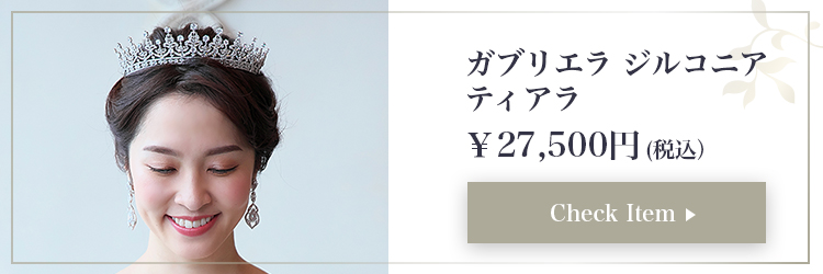 ティアラ　ウエディング　ブライダル　結婚式