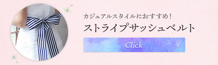 サッシュベルト　ウエディング　ブライダル　結婚式