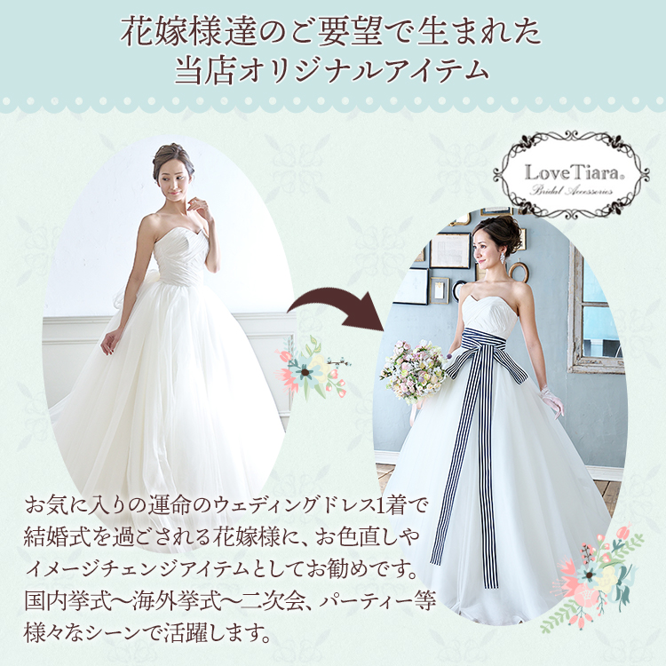 サッシュベルト ウエディング ブライダ 結婚式